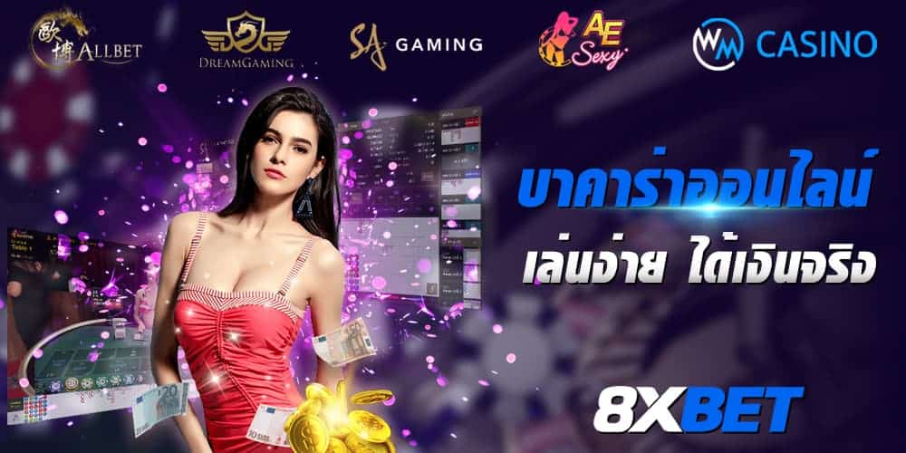 บาคาร่าออนไลน์ บาคาร่าออนไลน์
