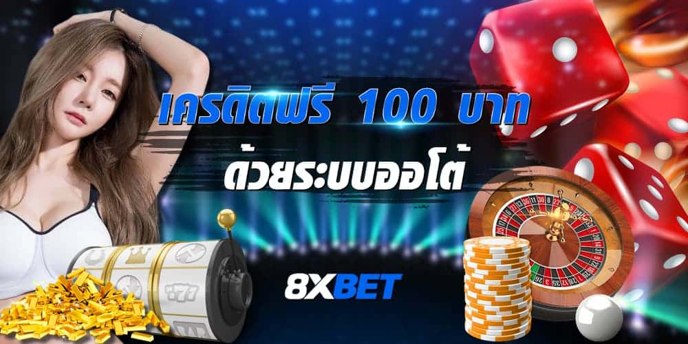 เครดิตฟรี 100 บาท เครดิตฟรี 100 บาท