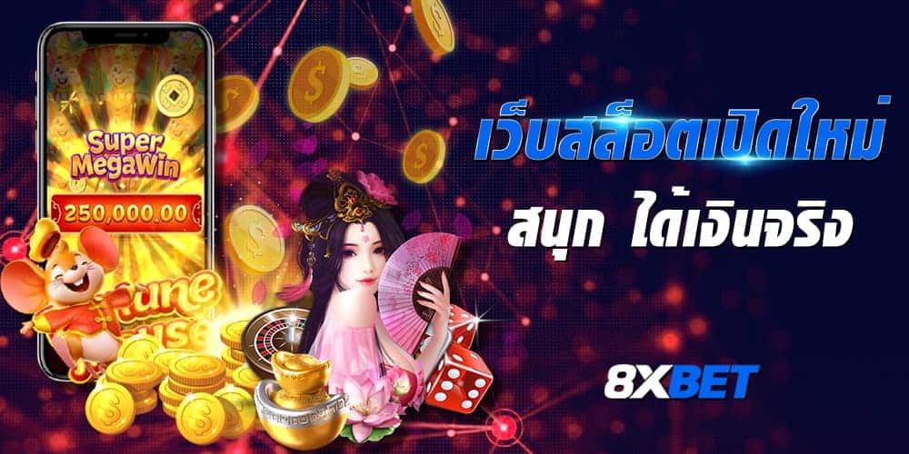 เว็บสล็อตเปิดใหม่ เว็บสล็อตเปิดใหม่