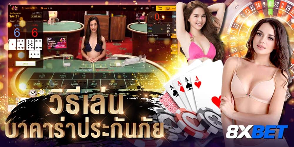 วิธีเล่นบาคาร่าประกันภัย วิธีเล่นบาคาร่าประกันภัย