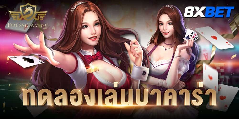 ทดลองเล่นบาคาร่า dg ทดลองเล่นบาคาร่า dg