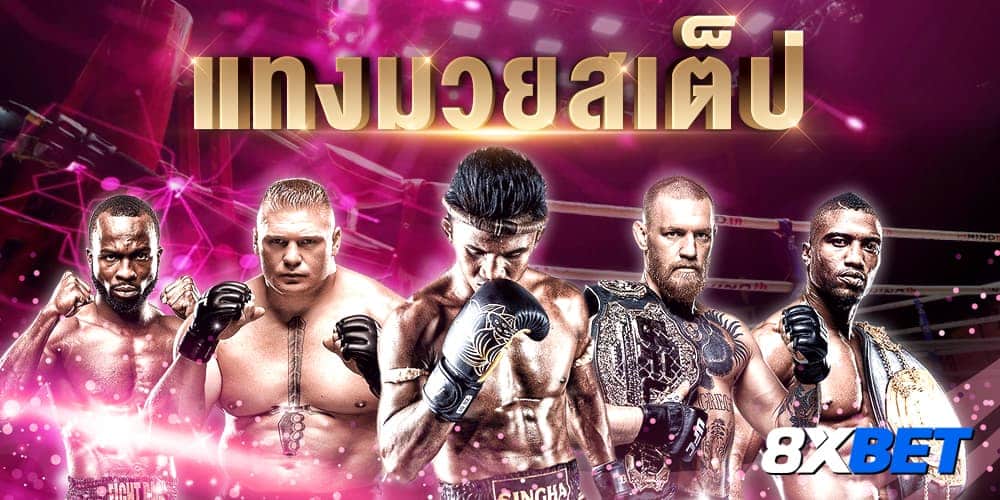 มวยสเต็ป มวยสเต็ป