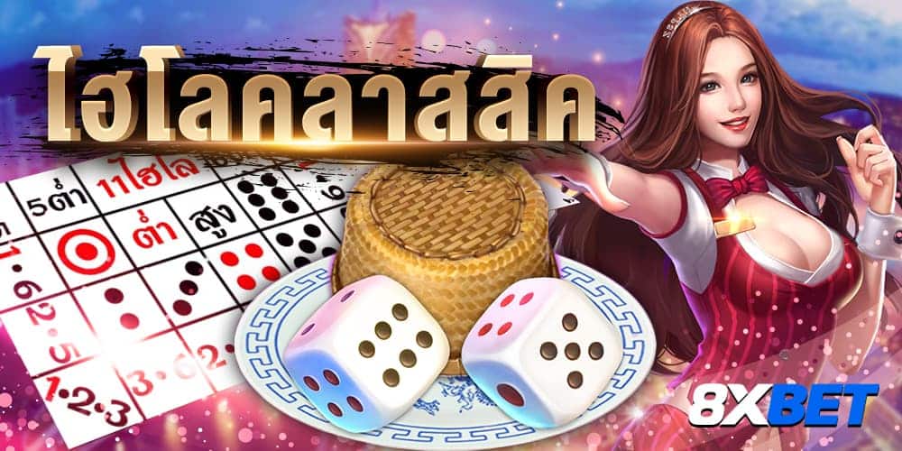 ไฮโลคลาสสิค ออนไลน์ ไฮโลคลาสสิค ออนไลน์