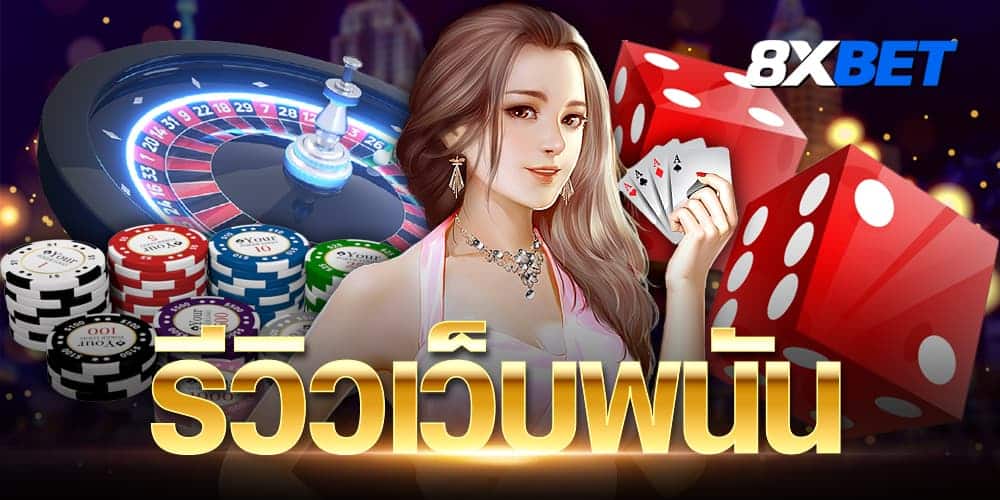 รีวิวเว็บพนัน รีวิวเว็บพนัน