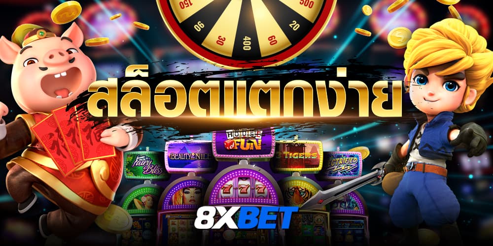 สล็อตแตกง่าย สล็อตแตกง่าย