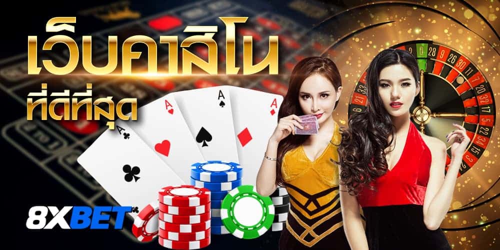 เว็บคาสิโนที่ดีที่สุด เว็บคาสิโนที่ดีที่สุด