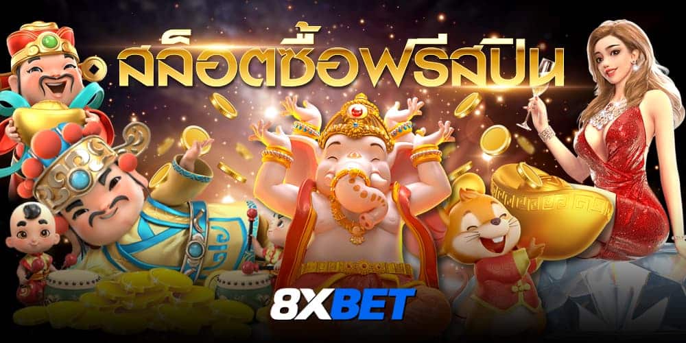 สล็อตซื้อฟรีสปิน สล็อตซื้อฟรีสปิน