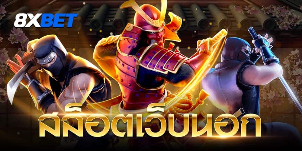 สล็อตเว็บนอก สล็อตเว็บนอก