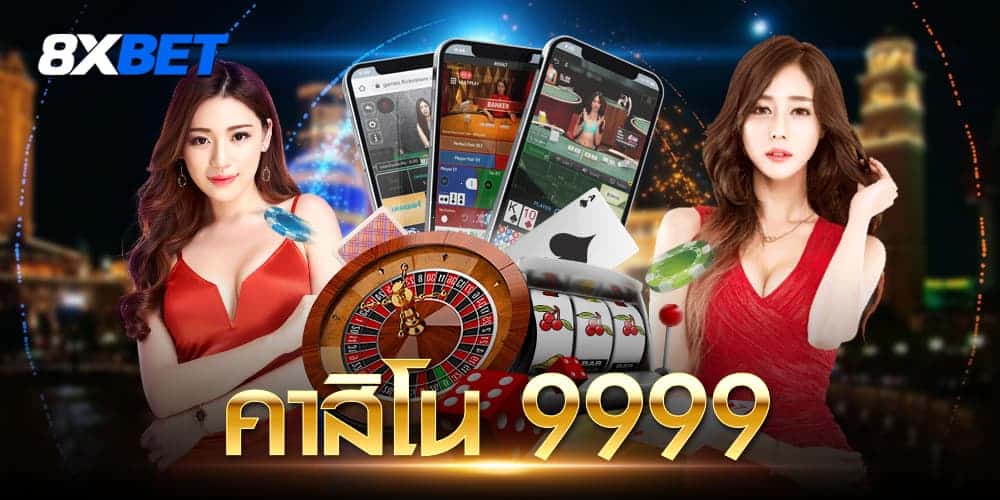คาสิโนออนไลน์999 คาสิโนออนไลน์999