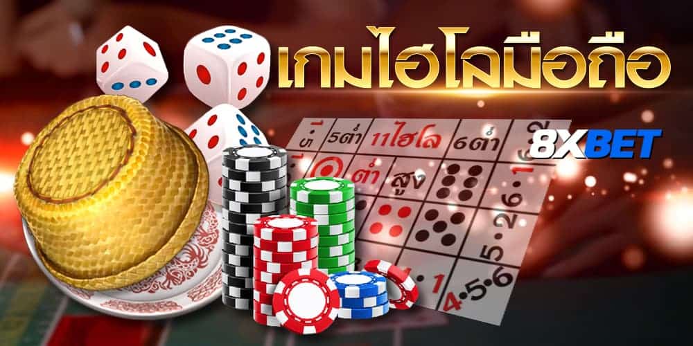 เกมไฮโล เกมไฮโล