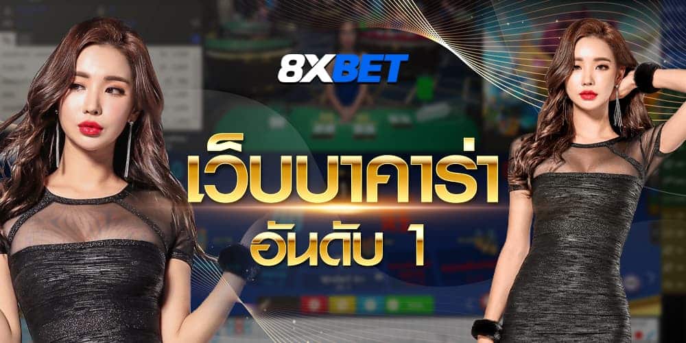 เว็บบาคาร่า อันดับ1 เว็บบาคาร่า อันดับ1