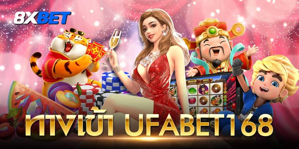 ทางเข้า ufabet168 ทางเข้า ufabet168