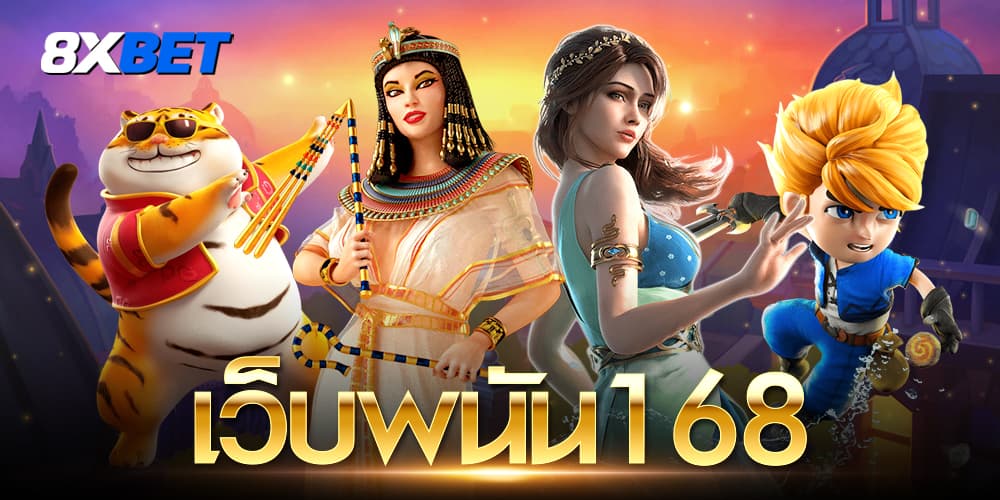 เว็บพนัน168 เว็บพนัน168